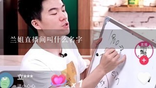 兰姐直播间叫什么名字