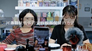 河洛群侠传张君宝百损都保留的方法