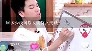 lol多少级可以安满符文天赋？