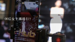 00后女主播排行？