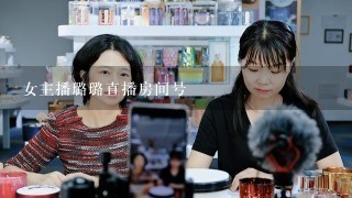 女主播璐璐直播房间号