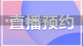 能量君的小店叫什么