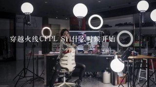 穿越火线CFPL S11什么时候开始