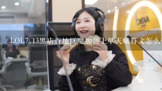 LOL<br/>7、13黑店百地巨魔加强上单天赋符文怎么带