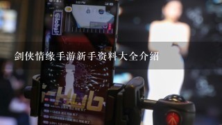 剑侠情缘手游新手资料大全介绍