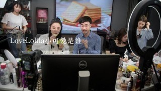 LoveLolita小可爱是谁