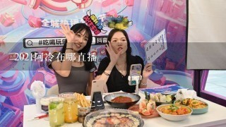 2021阿冷在哪直播