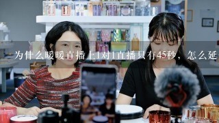 为什么暖暖直播上1对1直播只有45秒，怎么延长一直聊