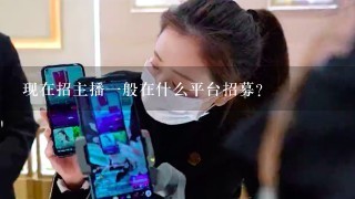 现在招主播一般在什么平台招募？