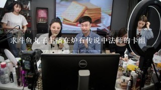 求斗鱼丸子主播在炉石传说中法师的卡组