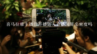 喜马拉雅主播没开播进入直播间算亲密度吗