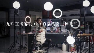 龙珠直播解说faker直播的女主播是谁