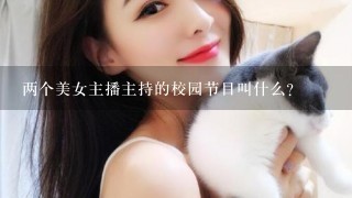 两个美女主播主持的校园节目叫什么？