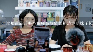 谁知道最近那个视频高颜值长相清纯萌妹子KIKI是哪个直播平台？