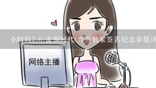 小时代<br/>2、0:虚铜时代(当当独家签名纪念章版)每本书都有印章吗