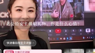 老公给女主播刷礼物，你是什么心情？