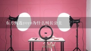 东方甄选yoyo为什么叫长公主