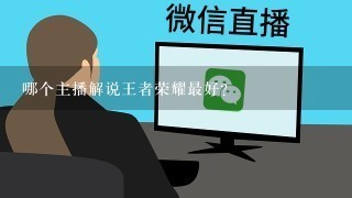 哪个主播解说王者荣耀最好？