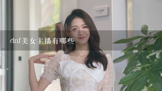 dnf美女主播有哪些