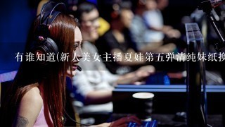 有谁知道(新人美女主播夏娃第五弹清纯妹纸换个发型美丽依然)3:10秒开始的歌曲脚什么名字。