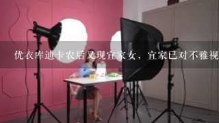 优衣库迪卡农后又现宜家女，宜家已对不雅视频事件报