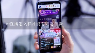 cc直播怎么样才能有固定工资