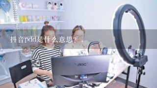 抖音pdd是什么意思？,