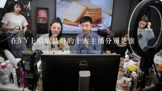 在YY上唱歌最好的十大主播分别是谁