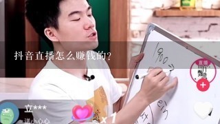 抖音直播怎么赚钱的？