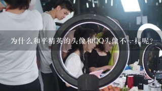 为什么和平精英的头像和QQ头像不一样呢？（求解答）