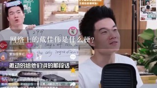 网络上的戴佳伟是什么梗？