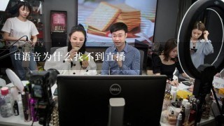 tt语音为什么找不到直播