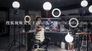 搜狐视频美女主播http://my.tv.sohu.com/u/vw/51554