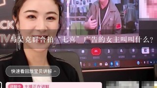 与吴克群合拍“七喜”广告的女主叫叫什么？