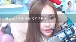 阿森纳7号ROSICKY是谁？