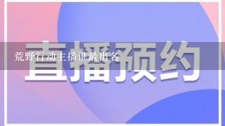 荒野行动主播谁最出名