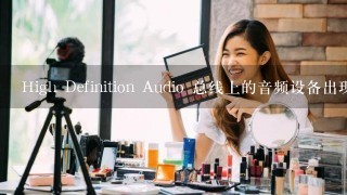 High Definition Audio 总线上的音频设备出现黄色问号