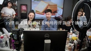 yy里面主播唱歌喊麦时用的背景曲子播放器一般都是那些播放器，有没专用的播放器？