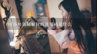 dnf小熊强制解封的注册码是什么