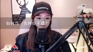 如何当一名网络主播?