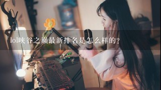 lol峡谷之巅最新排名是怎么样的？