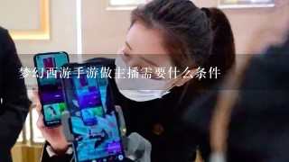 梦幻西游手游做主播需要什么条件