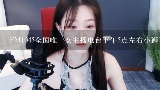 FM1045全国唯一女主播电台下午5点左右小狮子座女主播金琦的下班快乐的背景音乐叫什么