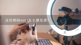 这位韩国asmr女主播是谁？