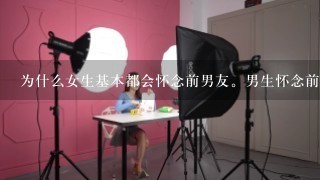 为什么女生基本都会怀念前男友。男生怀念前女友的不多