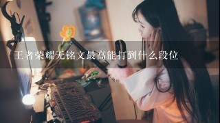 王者荣耀无铭文最高能打到什么段位