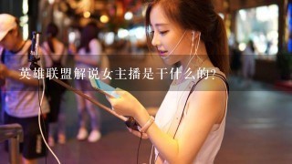 英雄联盟解说女主播是干什么的？