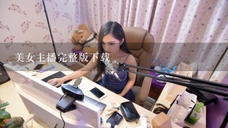 美女主播完整版下载