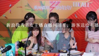 新浪微秀美女主播直播网站里，游客送给主播的红包对主播本人有什么作用呢，能升主播等级不