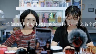 谁知道CF美女主播比赛的主持人叫什么名字的？